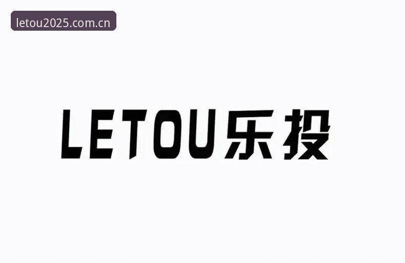 letou乐投教程使用指南 乐投体育官网新旧版差异与letou乐投教程使用指南:2025年升级复盘