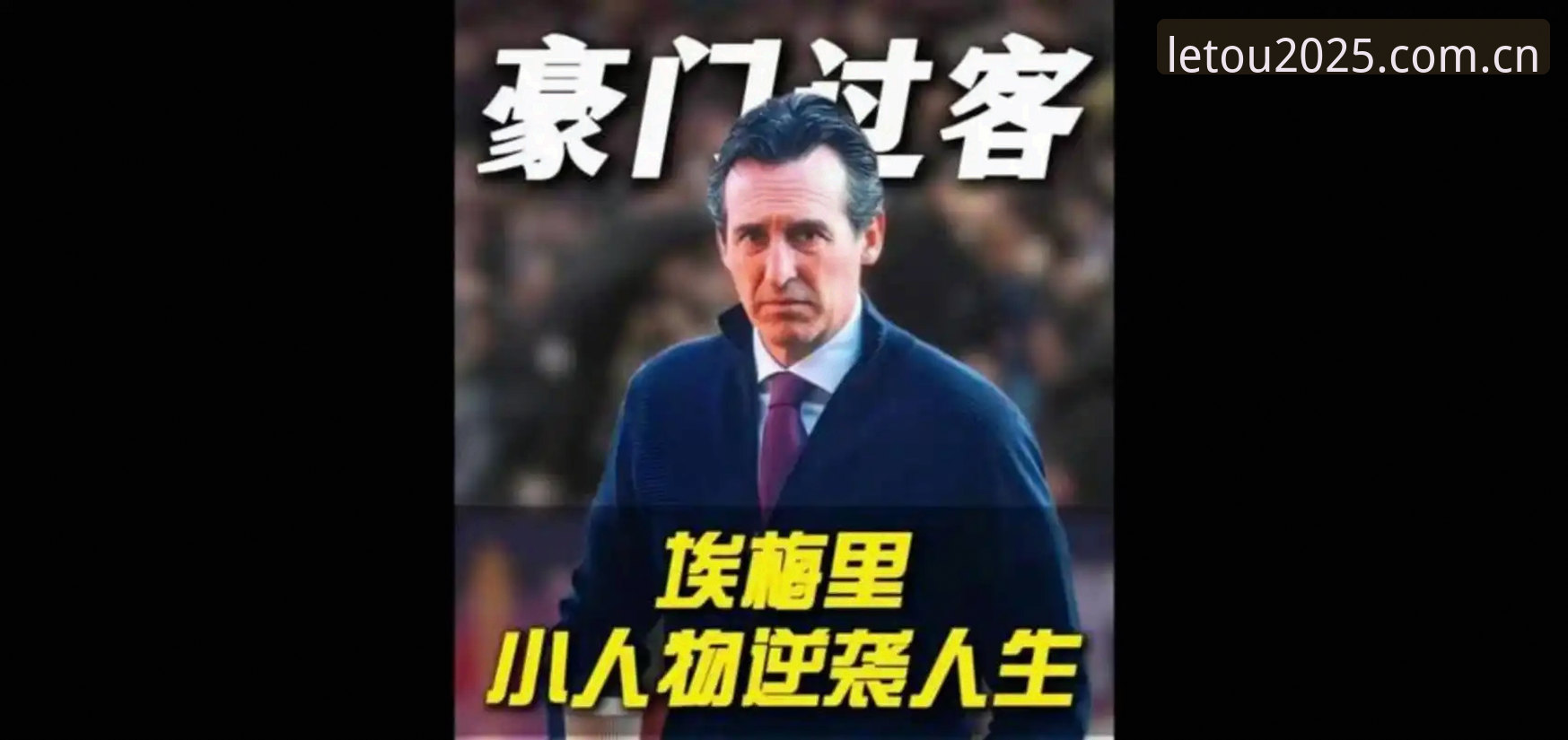 埃梅里“欧联杯之王”全面解析：从塞维利亚到维拉，五次夺冠背后的创新战术逻辑