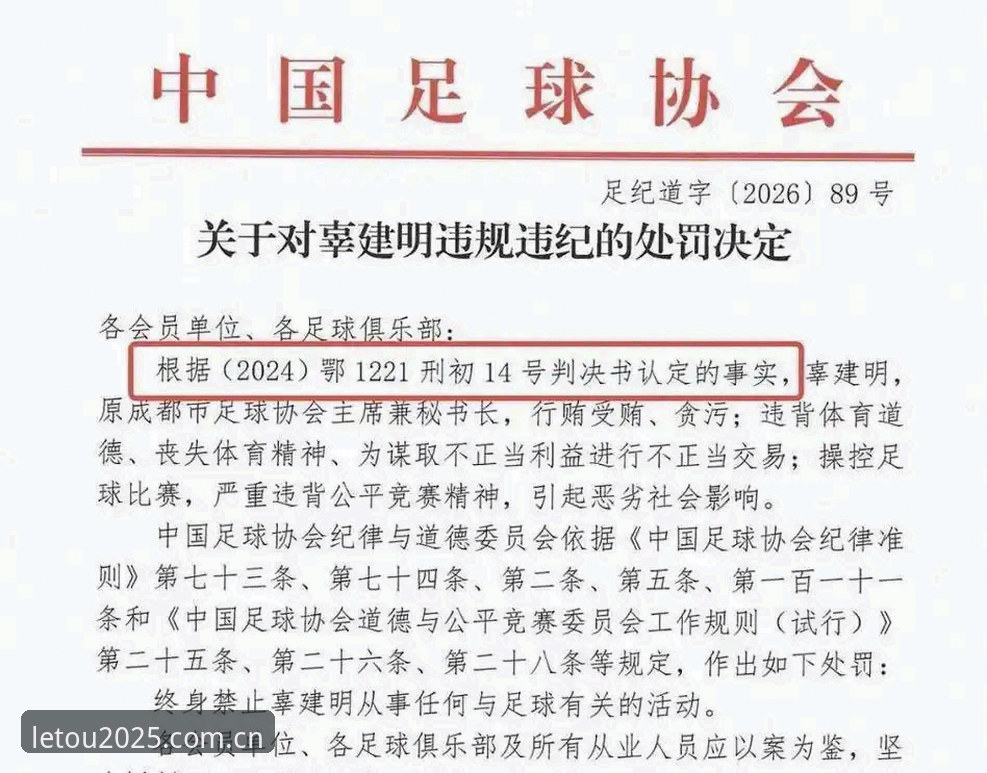 终身禁足17人 vs 五年禁赛48人：足协第三批罚单力度对比与乐投体育官网观察